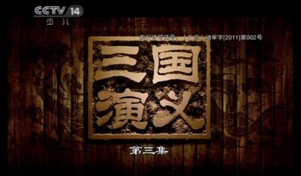 央视少儿频道正在播放的《三国演义》电视剧截屏 央视少儿频道正在播放的《三国演义》电视剧截屏