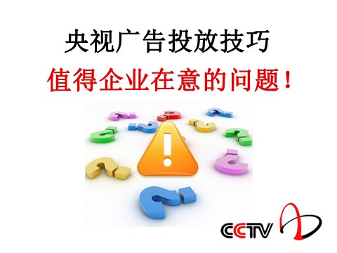 央视广告常见问题-企业做央视广告值得注意的问题收集