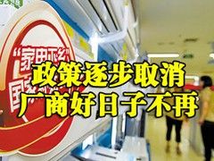 形式严峻 剖析2012家电业发展四大困境 