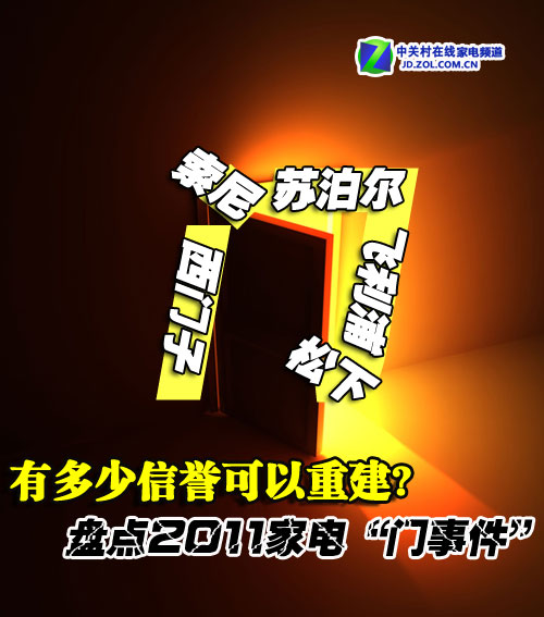 多少信誉可以重建?盘点2011家电门事件