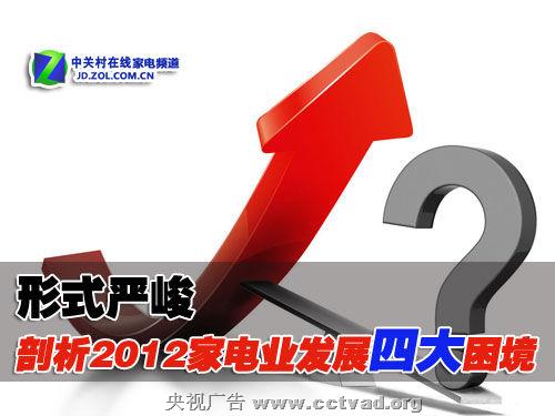 形式严峻 剖析2012家电业发展四大困境 