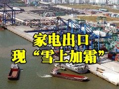形式严峻 剖析2012家电业发展四大困境 