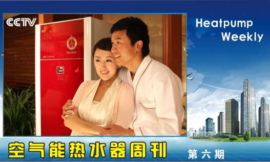 岁末大赏！纽恩泰空气能CCTV央视广告即将上映！