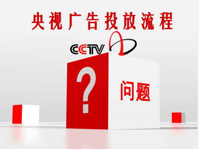 央视广告常见问题-央视广告投放流程