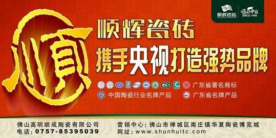 品牌价值的体现：顺辉瓷砖扎稳央视广告