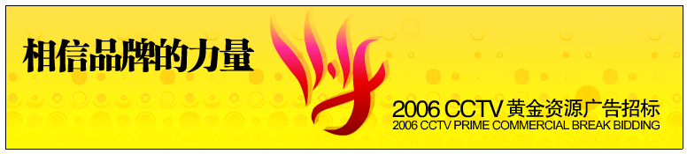 CCTV2006年黄金资源广告招标