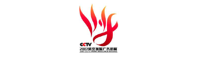 CCTV2007年黄金资源广告招标