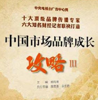央视广告品牌专栏-《中国市场品牌成长攻略Ⅲ》导读