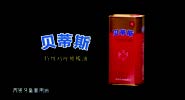 贝蒂斯央视广告截图4
