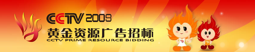 CCTV2009年黄金资源广告招标