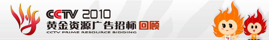 CCTV2010年黄金资源广告招标