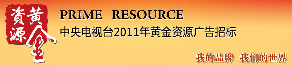CCTV2011年黄金资源广告招标
