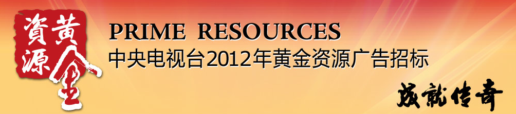 CCTV2012年黄金资源广告招标