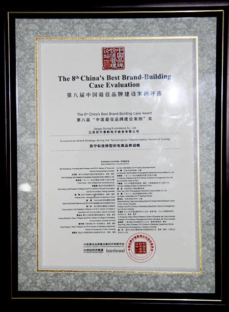 央视广告行业分析-苏宁易购荣获第八届“中国最佳品牌建设案例”奖