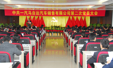 央视广告行业分析-一汽马自达第二次党员大会隆重召开