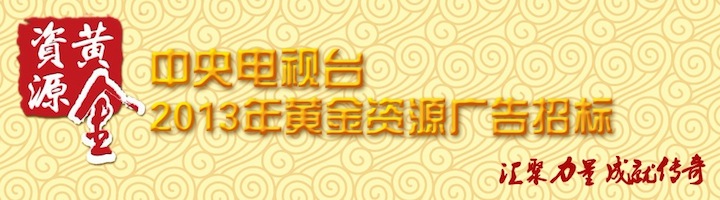 CCTV2013年黄金资源广告招标