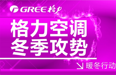央视广告行业分析-格力“暖冬行动之免费保养服务”坚持17年品质服务