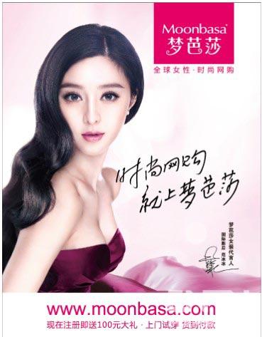 梦芭莎代言人范冰冰