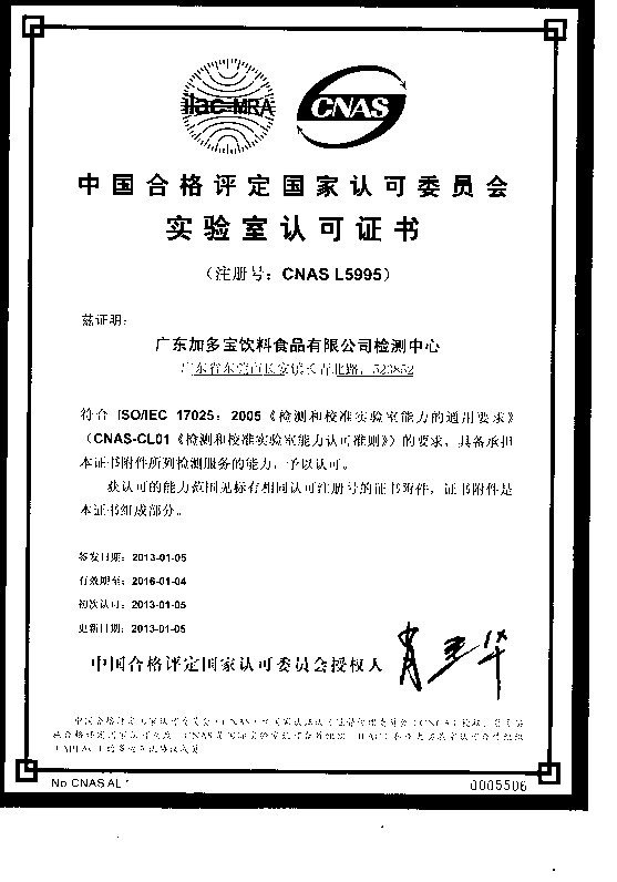 央视广告行业分析-加多宝集团荣获国内首家凉茶行业CNAS认可证书