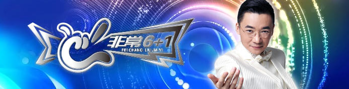 非常6+1广告价格