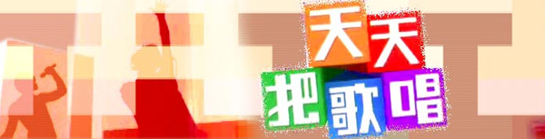 天天把歌唱广告价格
