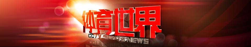 体育世界广告价格