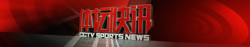 体坛快讯广告价格