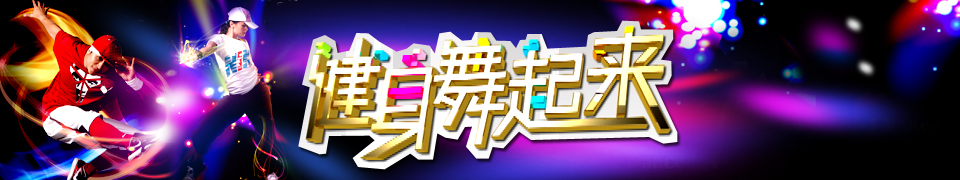 健身舞起来广告价格