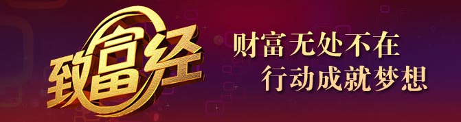 致富经广告价格