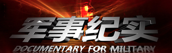 军事纪实广告价格