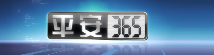平安365广告价格