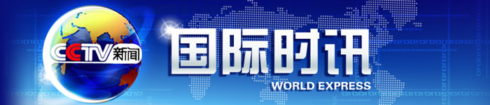 国际时讯广告价格