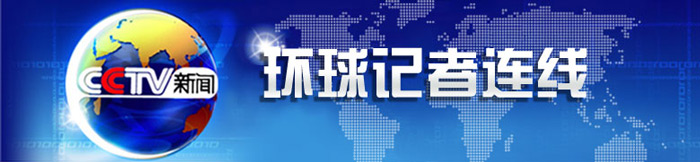 环球记者连线广告价格