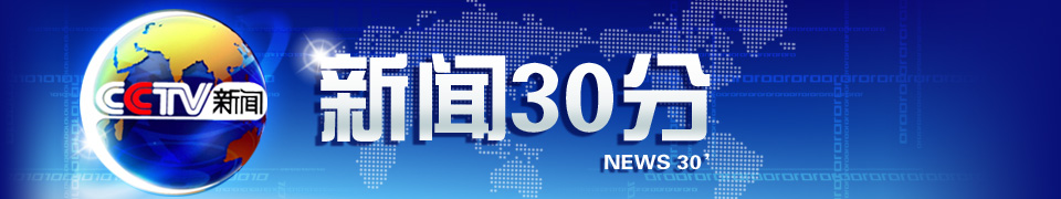 新闻30分广告价格