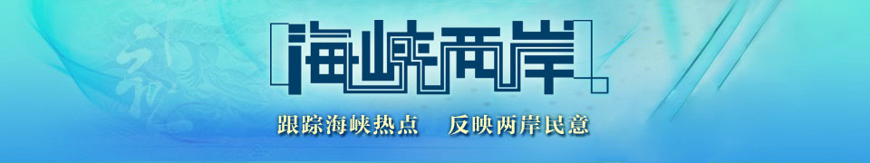 海峡两岸广告价格