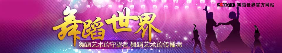 舞蹈世界广告价格
