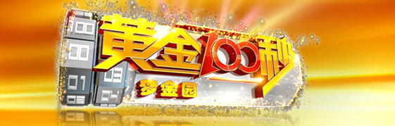 黄金100秒广告价格