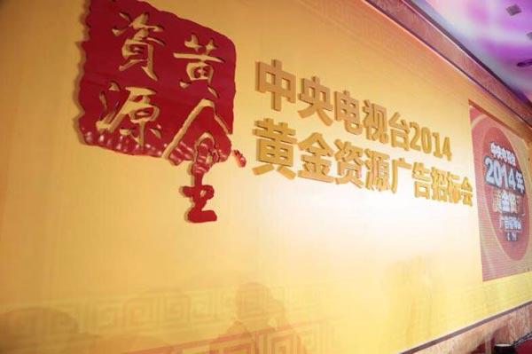 中央电视台2014年黄金资源央视广告招标会现场