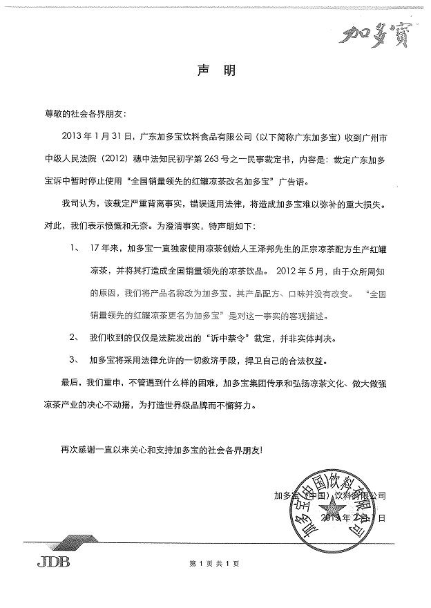 央视广告行业分析-2013年2月1日 加多宝官方声明