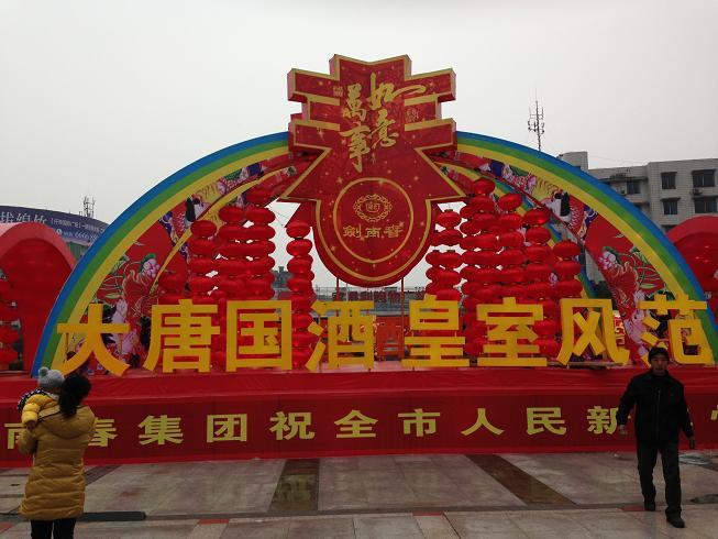 央视广告行业分析-十二届绵竹年画及剑南春酒文化节盛大开幕