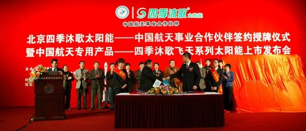 ▲四季沐歌签约“中国航天事业合作伙伴”