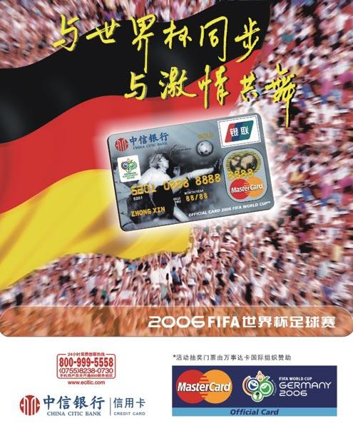 ▲中信2006FIFA世界杯万事达卡及其宣传海报