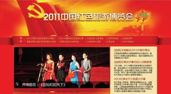 ▲2011中国红色旅游博览会网络版
