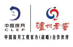 ▲泸州老窖成为中国探月工程官方（战略）合作伙伴