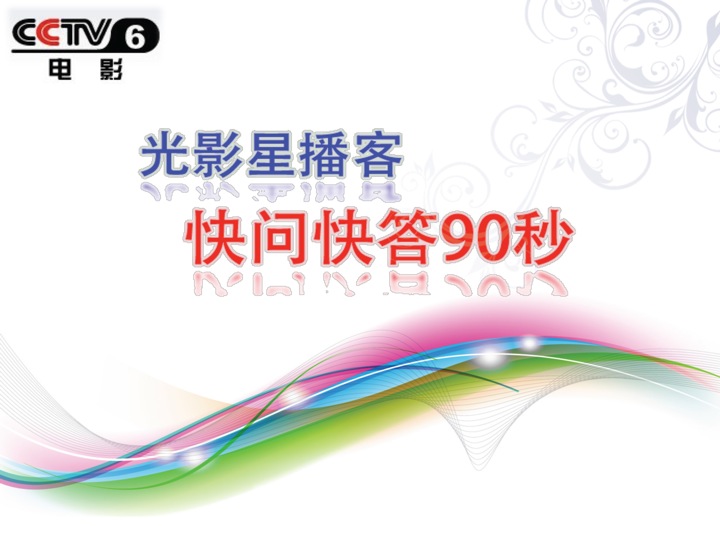 2013年CCTV6《光影星播客-快问快答90秒》全天广告植入