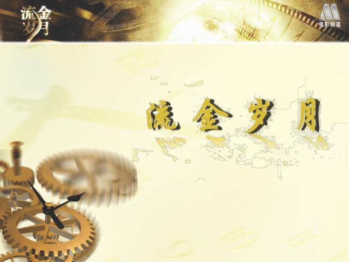 CCTV6《流金岁月》剧场冠名