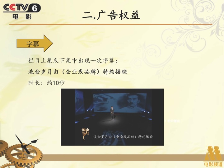 CCTV6《流金岁月》剧场冠名