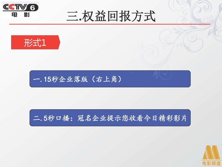CCTV6《节目导视》植入广告