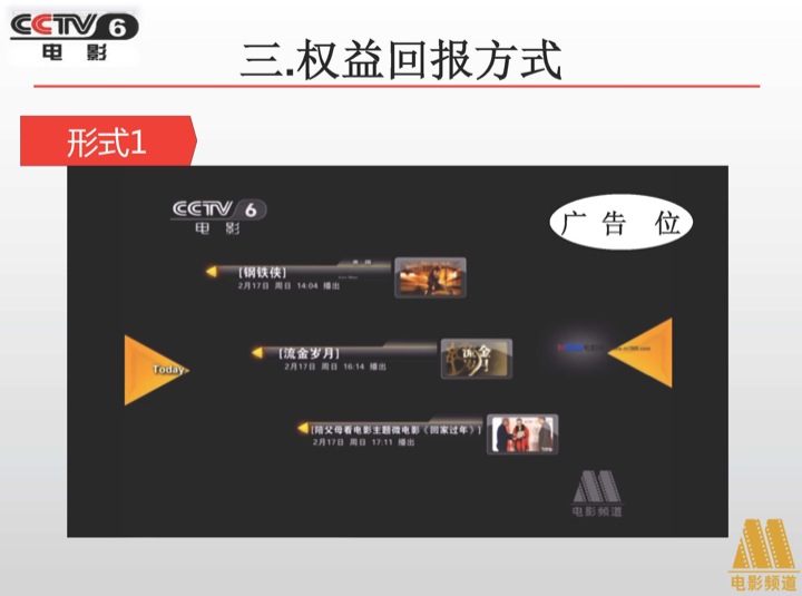 CCTV6《节目导视》植入广告