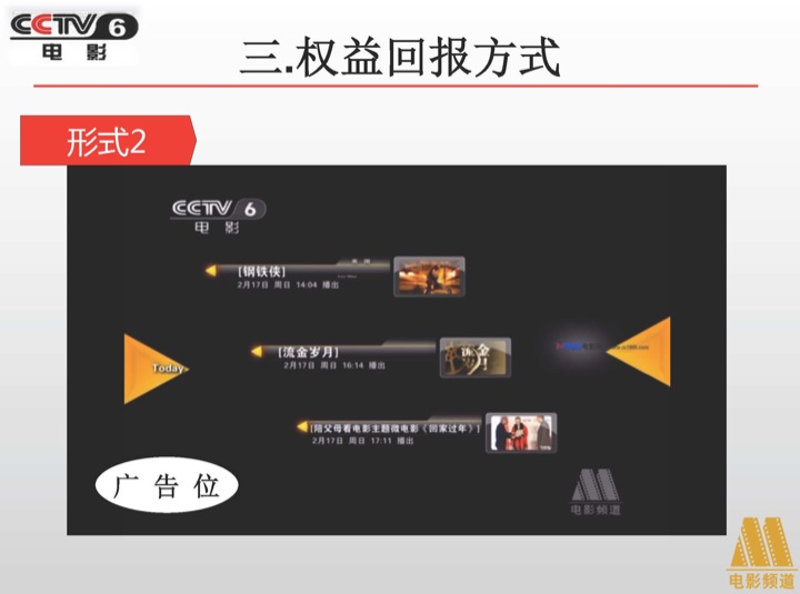CCTV6《节目导视》植入广告
